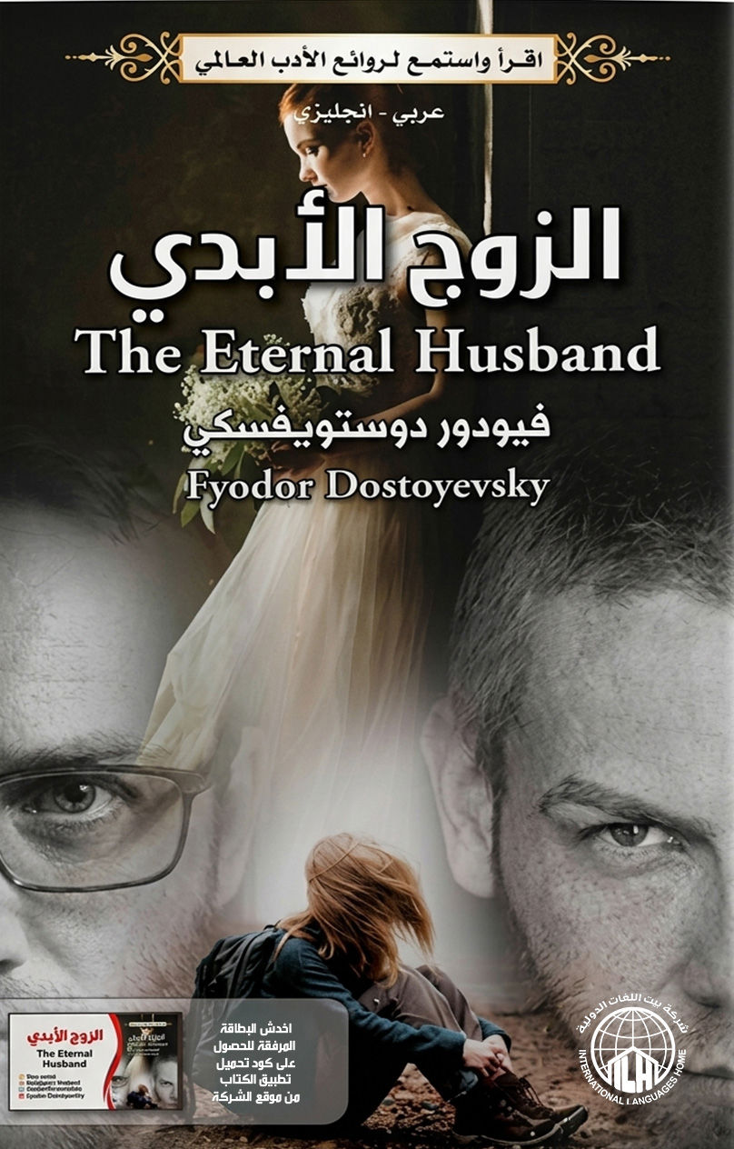 الزوج الأبدي